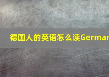 德国人的英语怎么读German