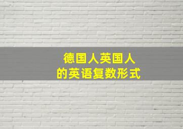 德国人英国人的英语复数形式