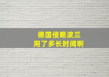 德国侵略波兰用了多长时间啊