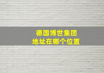 德国博世集团地址在哪个位置