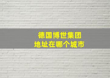 德国博世集团地址在哪个城市