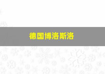 德国博洛斯洛