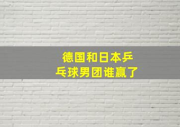 德国和日本乒乓球男团谁赢了