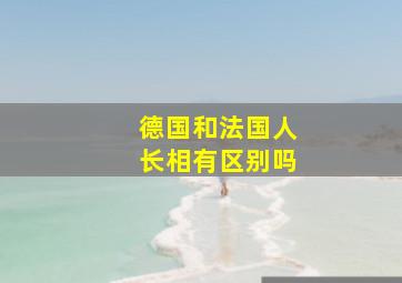 德国和法国人长相有区别吗