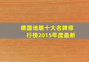 德国地暖十大名牌排行榜2015年度最新