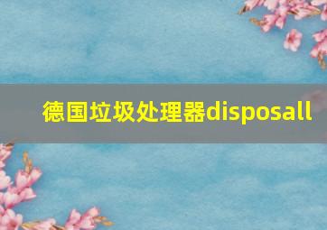 德国垃圾处理器disposall