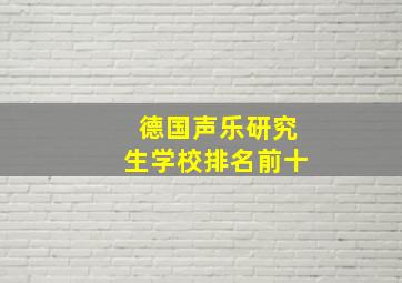 德国声乐研究生学校排名前十