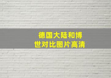 德国大陆和博世对比图片高清