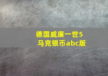 德国威廉一世5马克银币abc版