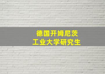 德国开姆尼茨工业大学研究生