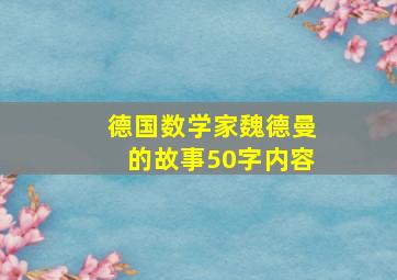 德国数学家魏德曼的故事50字内容