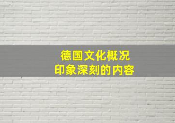 德国文化概况印象深刻的内容