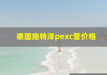 德国施特泽pexc管价格