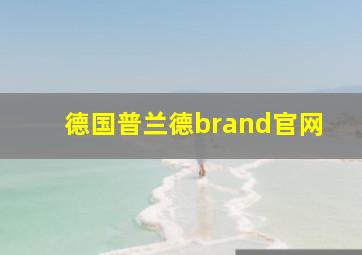 德国普兰德brand官网