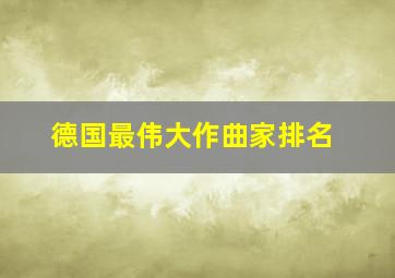 德国最伟大作曲家排名