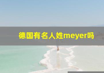 德国有名人姓meyer吗