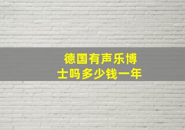 德国有声乐博士吗多少钱一年