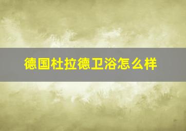 德国杜拉德卫浴怎么样