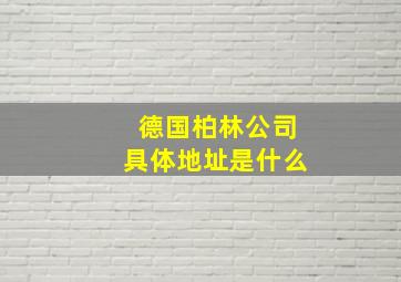 德国柏林公司具体地址是什么