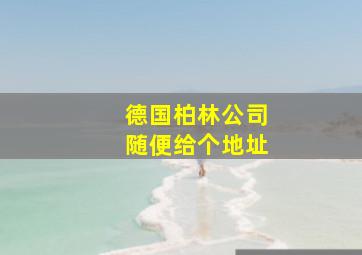 德国柏林公司随便给个地址