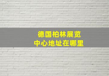 德国柏林展览中心地址在哪里