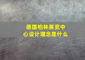 德国柏林展览中心设计理念是什么