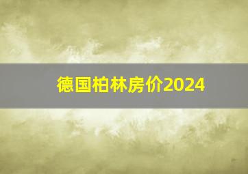 德国柏林房价2024