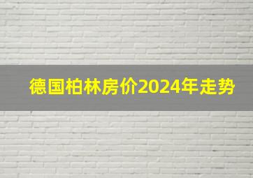 德国柏林房价2024年走势