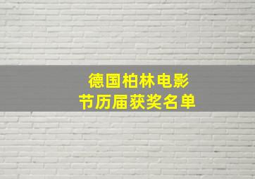 德国柏林电影节历届获奖名单