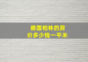 德国柏林的房价多少钱一平米