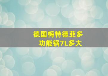 德国梅特德菲多功能锅7L多大