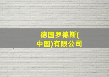 德国罗德斯(中国)有限公司