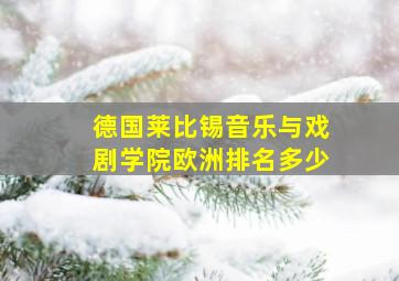 德国莱比锡音乐与戏剧学院欧洲排名多少