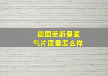 德国菲斯曼暖气片质量怎么样