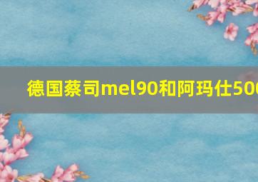 德国蔡司mel90和阿玛仕500