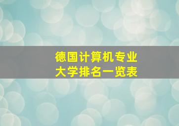 德国计算机专业大学排名一览表