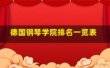 德国钢琴学院排名一览表