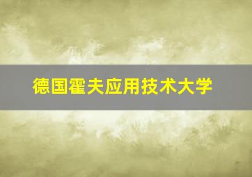 德国霍夫应用技术大学