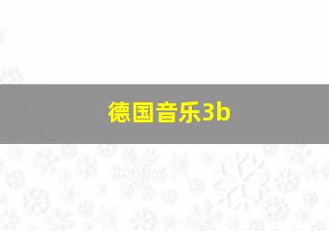 德国音乐3b