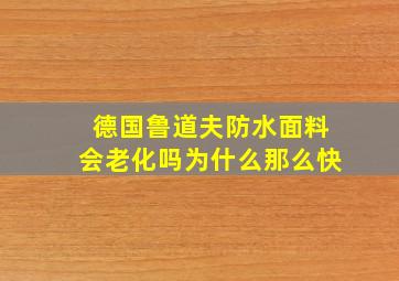 德国鲁道夫防水面料会老化吗为什么那么快