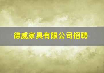 德威家具有限公司招聘