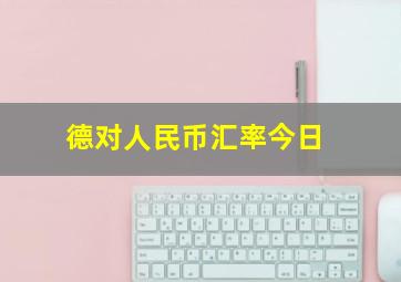 德对人民币汇率今日