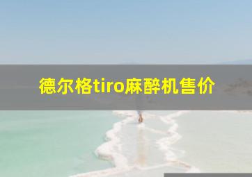 德尔格tiro麻醉机售价