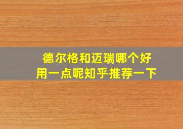 德尔格和迈瑞哪个好用一点呢知乎推荐一下