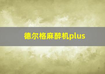 德尔格麻醉机plus