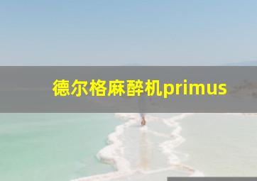 德尔格麻醉机primus