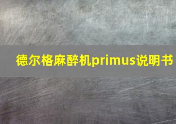 德尔格麻醉机primus说明书