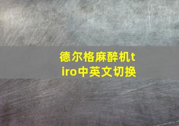 德尔格麻醉机tiro中英文切换