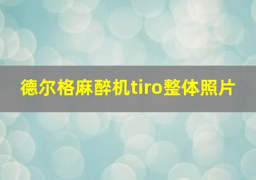 德尔格麻醉机tiro整体照片