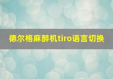 德尔格麻醉机tiro语言切换